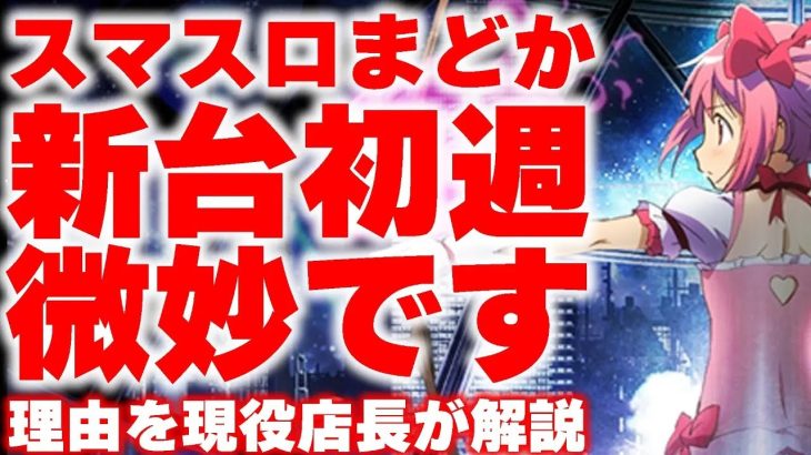 スマスロまどかマギカ、〇〇の場合は設定に期待できない？現役店長が新台まどかがコケそうな理由を語る。