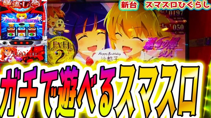 新台【ひぐらし スマスロ】ガチ初心者がビタ押しに挑戦した結果【パチスロ/スロット】