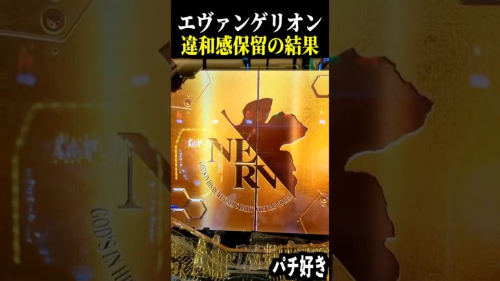 【エヴァ未来への咆哮】初号機保留が来て金シャッター来た結果…【スロット パチンコ】