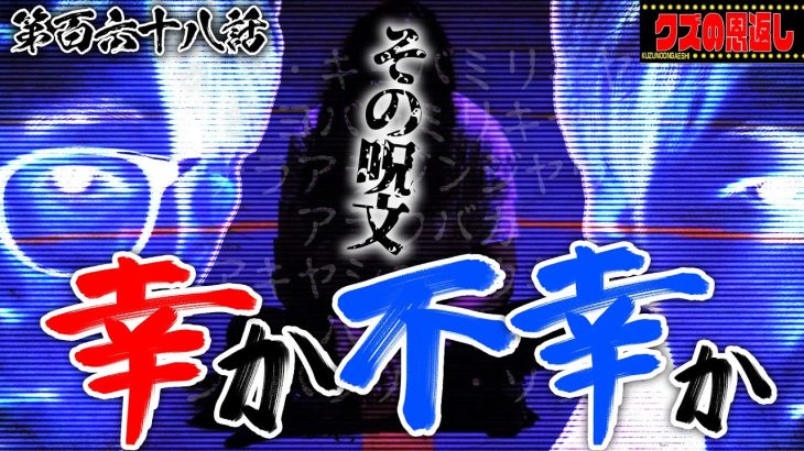 【クズの恩返し】第百六十八話〜その呪文、幸か不幸か〜