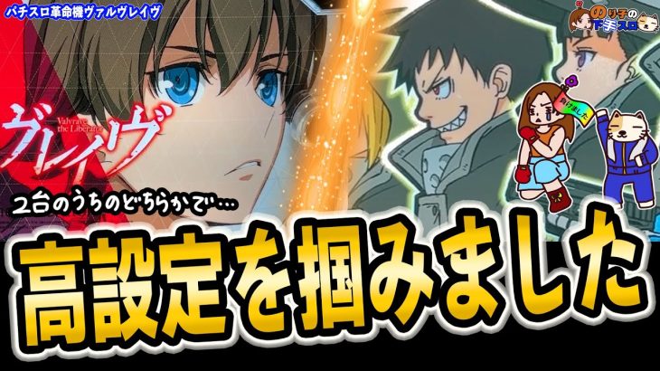 【パチスロ 革命機ヴァルヴレイヴ他】本命台に座れた！そして高設定だった!?