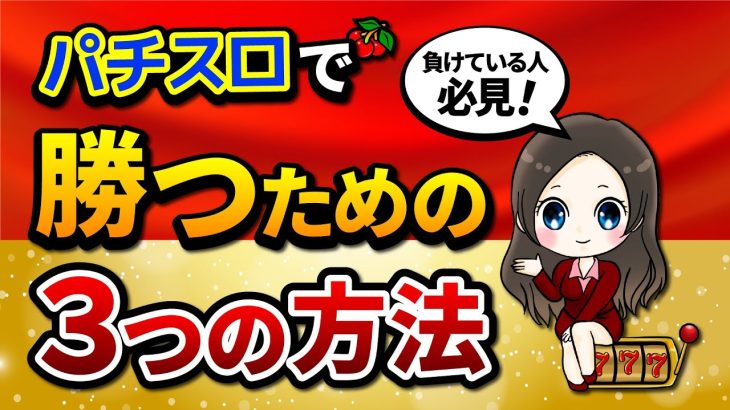 【パチスロ】負けている方必見！！勝つため３つの方法！