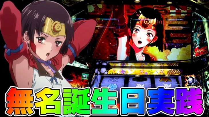 【実践動画】無名ちゃんのお誕生日をお祝いしに行ってきました✨🌈【甲鉄城のカバネリ】