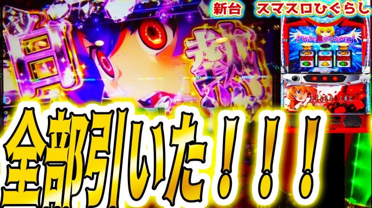 【ひぐらし スマスロ】特化ぜんぶ引いた！！【パチスロ/スロット】新台