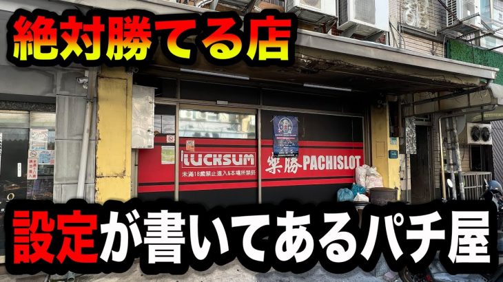【海外】座る前に台の設定がわかる怪しいパチンコ屋に潜入【狂いスロサンドに入金】ポンコツスロット６７３話
