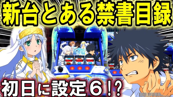 新台【とある魔術の禁書目録 スマスロ 】インデックスやばい。【スロット 実践】【ひでぴのパチンコ】