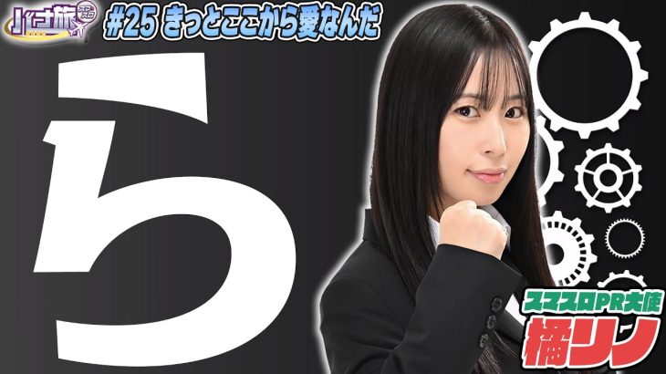 【橘リノ×からくりサーカス　バナ旅＃２４】これぞ愛。ここから愛。