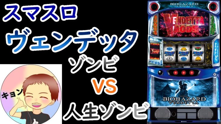 【バイオハザードヴェンデッタ】家スロ新台ヴェンデッタ