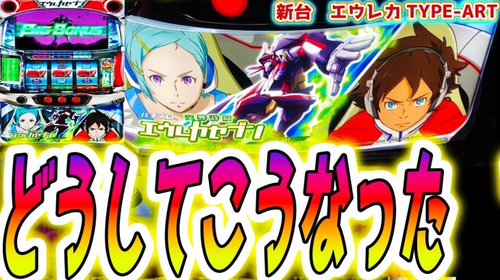 【エウレカセブン】この新台､正直言うと【パチスロ/スロット】