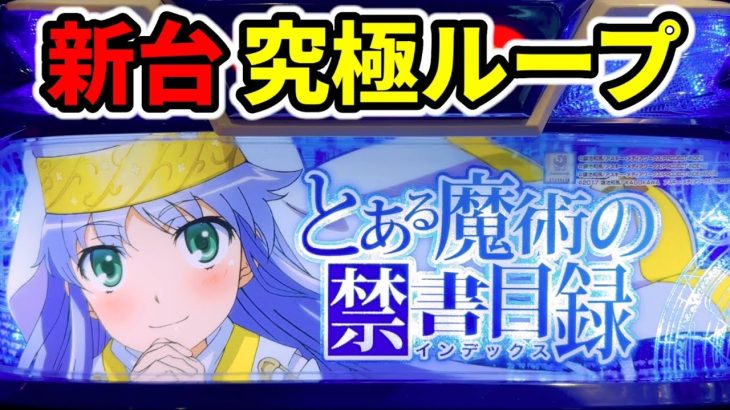 【新台】とある魔術の禁書目録を閉店まで「スマスロインデックス」