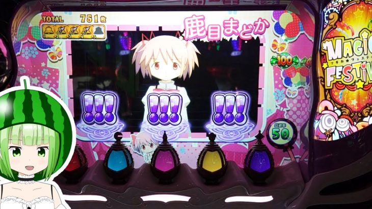 【パチスロ実践】まどマギ叛逆打ちながら新台まどかフォルテを語る配信