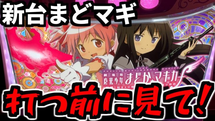 【新台/魔法少女まどか☆マギカ フォルテ】打つ前に見ないと損するかもしれません