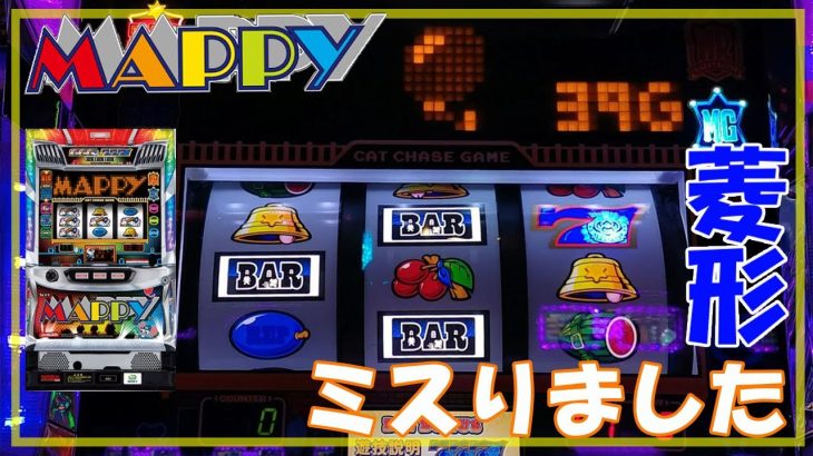 【パチスロ】マッピー 実践動画 vol.14 ～菱形実践のプレッシャーは重いんですよ
