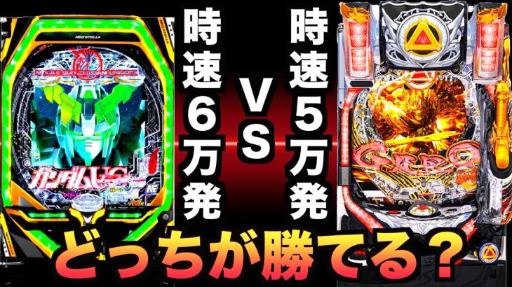 【対決】ガンダムユニコーンvs牙狼月虹どっちが勝てる？【爆速高継続機】虎#133