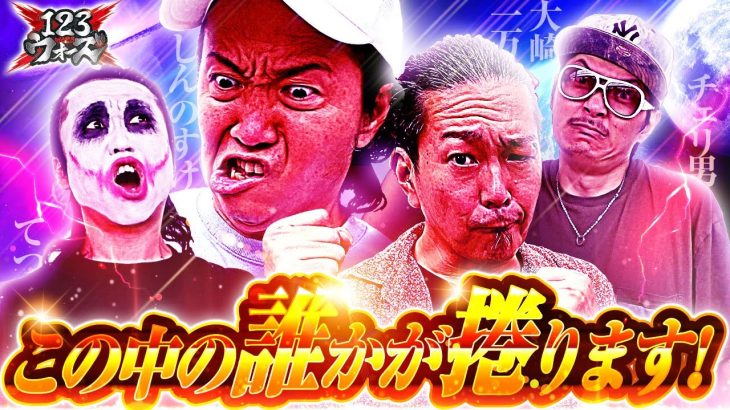 この中の誰かが捲ります!【しんのすけvs大崎一万発／1GAMEてつvsチェリ男】123ウォーズ5th　第１話（4/4）【パチスロ からくりサーカス／スマスロ北斗の拳／新ハナビ／スマぱち SAO】