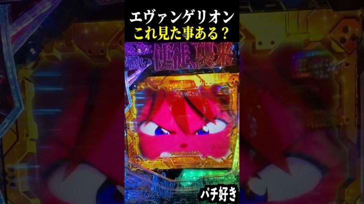 【エヴァ未来への咆哮】この当たり方は脳汁wwアスカがシンジのアレに赤面する全回転【スロット パチンコ】