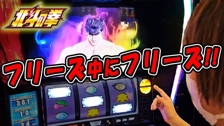 【スマスロ北斗 終日実践!!】すごいタイミングでフリーズ引いちゃいました！ww