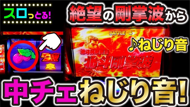 【スマスロ北斗の拳】剛掌波中の中チェで激アツのねじり音！パチスロ実践064回目【ごみくずリーマンスロッター】【サラスロ】