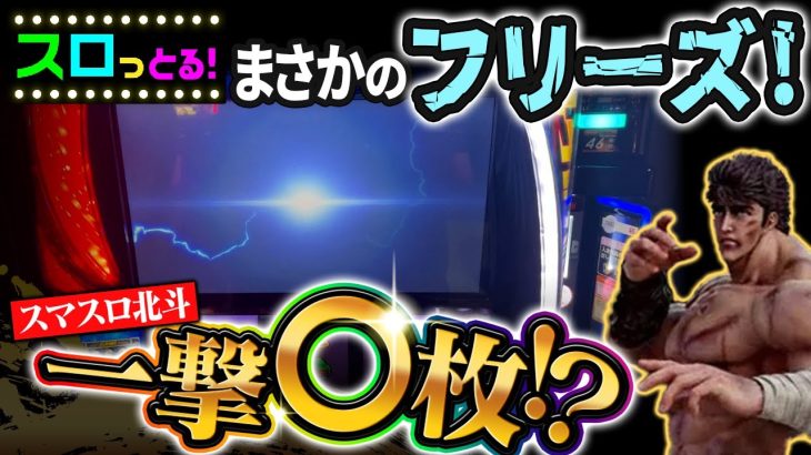 【スマスロ北斗の拳】見ないと損！今回のフリーズは一撃◯枚の大爆発！これだから北斗はやめられない！パチスロ実践066回目【ごみくずリーマンスロッター】【サラスロ】