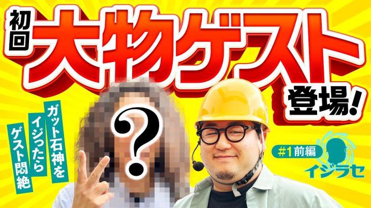 新番組【ガット石神を沖ヒカルがイジり倒す】イジラセ 第1回 前編《1GAMEガット石神・沖ヒカル》P Re:ゼロから始める異世界生活 鬼がかりver.［パチンコ］