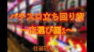 パチスロ立ち回り術～店選び編1