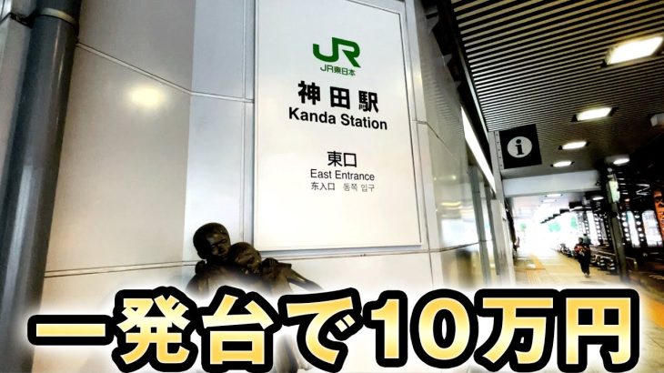 【一発台】企業戦士の集まる駅で一発台を10万円勝負 桜#231
