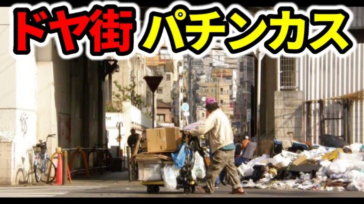 理論上100%勝てる新台で勝負するドヤ街生活者
