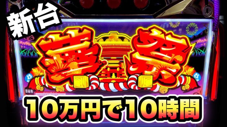 【新台】華祭10万円で10時間打った結果【1G連】虎#70