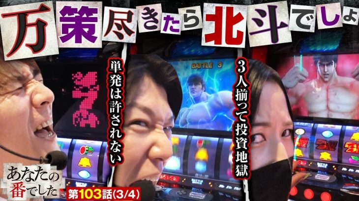 【スマスロ北斗の拳】万策尽きたあなばんズ 投資は止まらず北斗のリセット台に全てをかける!!【あな番 第103話(3/4)】