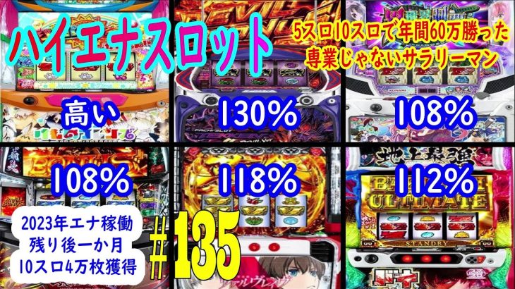 【10スロ4万枚獲得】2023年エナ稼働残り一か月　5スロ10スロで年間60万勝った専業じゃないサラリーマン　ハイエナスロット実践動画＃135