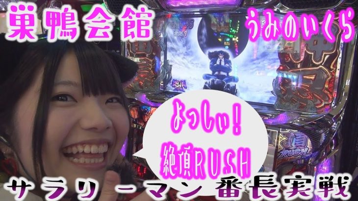 #108☆うみのいくら【傾向と立ち回り】巣鴨会館☆実践 大都技研 サラリーマン番長で絶頂rush ［スロット］［パチスロ］【NEKOMIMI】