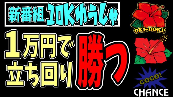 爆裂のスマスロ時代でも手堅く勝てる立ち回りを公開！！【10Kゆうしゃ】【パチンコ、パチスロビュッフェスタイル】