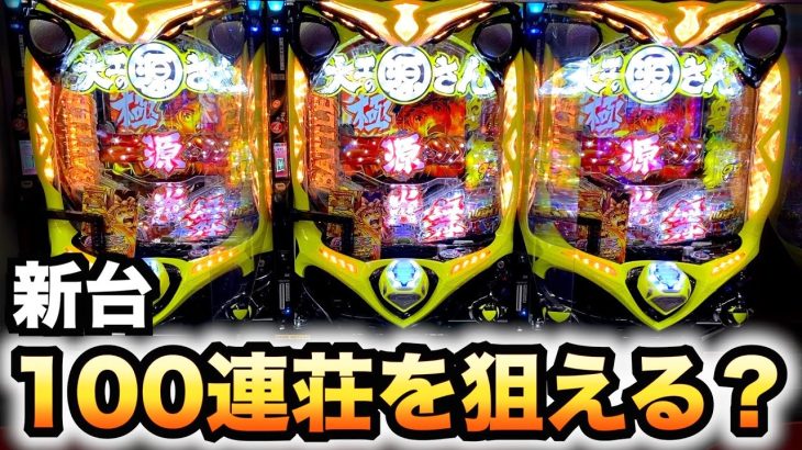 【新台】1/129大工の源さん超韋駄天ライトverはどれくらい違う？パチンコ実践養分実戦LIGHT甘デジ？#635