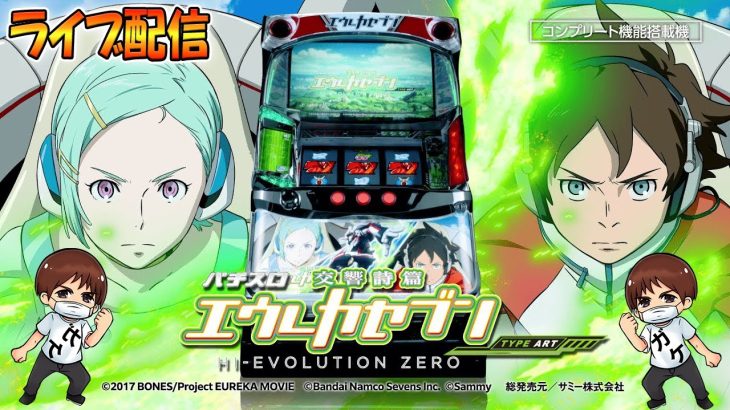 【パチスロ生配信】交響詩篇エウレカセブンで星に願いを引きます！生放送パチンコパチスロ実戦！！11/30