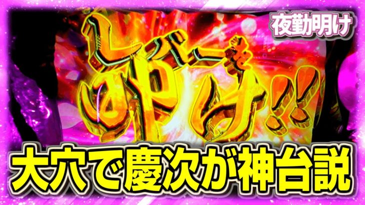 スマスロの慶次が大穴でやれる感が強い台でした【夜勤明け 新台 実践 #1144】