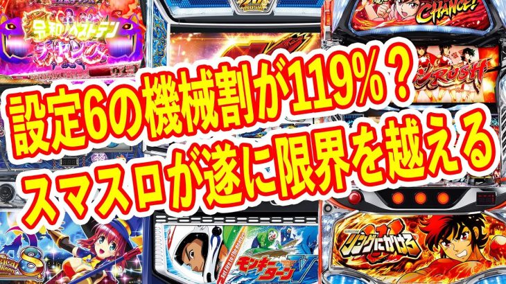 完全にスマスロに時代に突入　遂に機械割115%を限界突破したリングにかけろなど　12月パチスロ新台