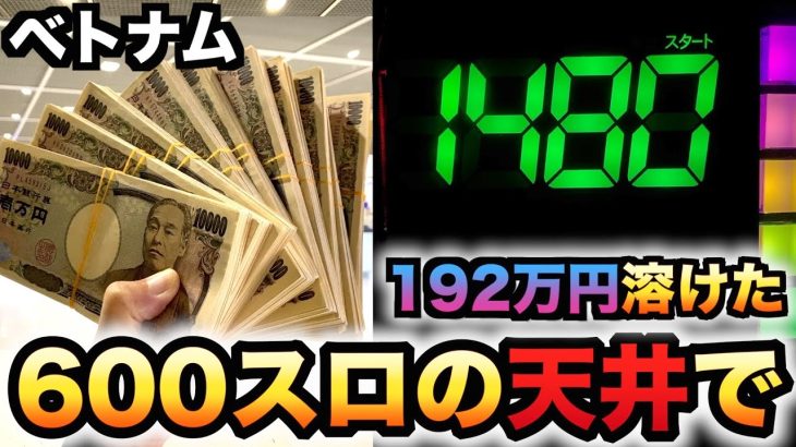 【ベトナム】1回転1800円の600スロの天井で？ミリオンゴッド凱旋