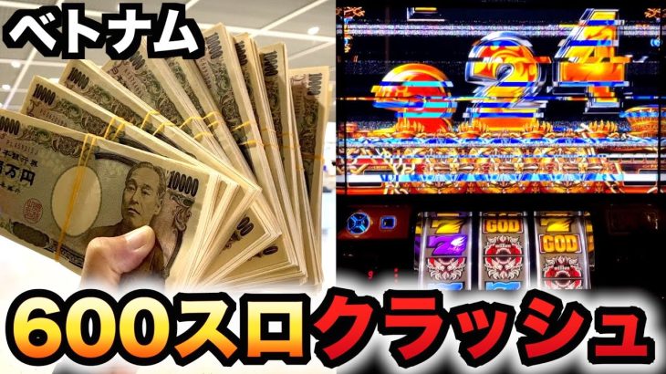 【ベトナム】1回転1800円の600スロでハーデスクラッシュ？