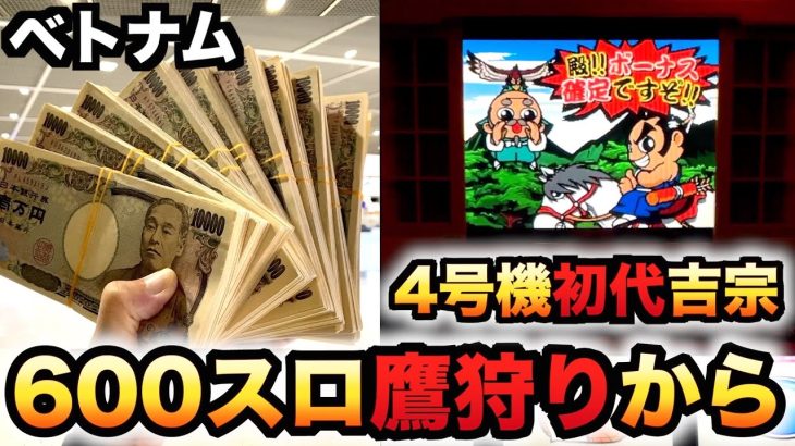 【ベトナム】1回転1800円の600スロで4号機初代吉宗で鷹狩りから？