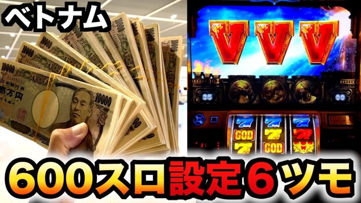 【ベトナム】1回転1800円の600スロの凱旋で設定6掴んだ？ミリオンゴッド