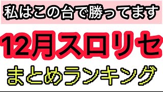 12月パチスロリセットで勝ってる機種ランキングまとめ