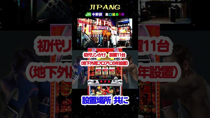中野ジパング12月新台第1弾!! #パチンコ #パチスロ #shorts