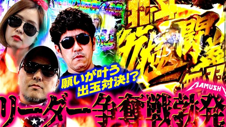 リーダー争奪戦勃発!! 願いが叶う出玉対決!?　パチンコ・パチスロ実戦番組「マムシ～目指すは野音～」#121(31-1) #木村魚拓 #松本バッチ #青山りょう