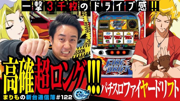 高確超ロング継続で、鬼のボーナス連打!![パチスロファイヤードリフト]まりもの新台通信簿#122