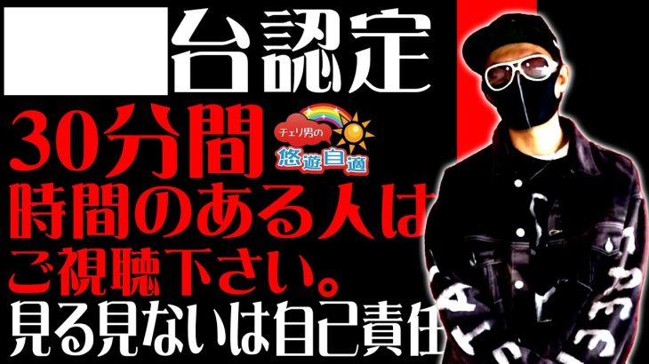 チェリ男の悠遊自適 第122話【チェリ男らしくない立ち回り】チェリ男チャンネル