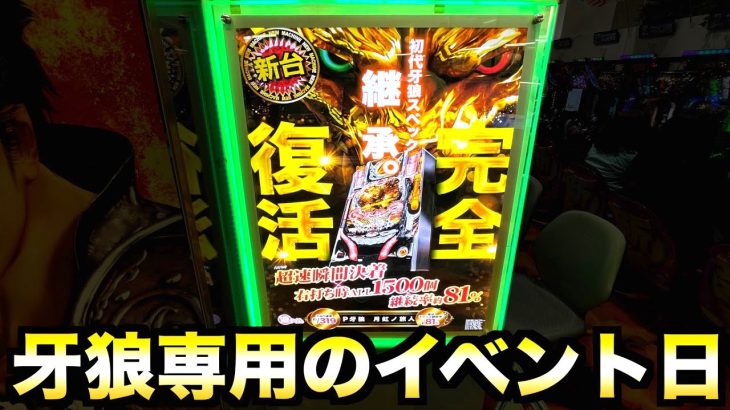 【牙狼】牙狼専用イベント日にアレを引いた【月虹ノ旅人】虎#125