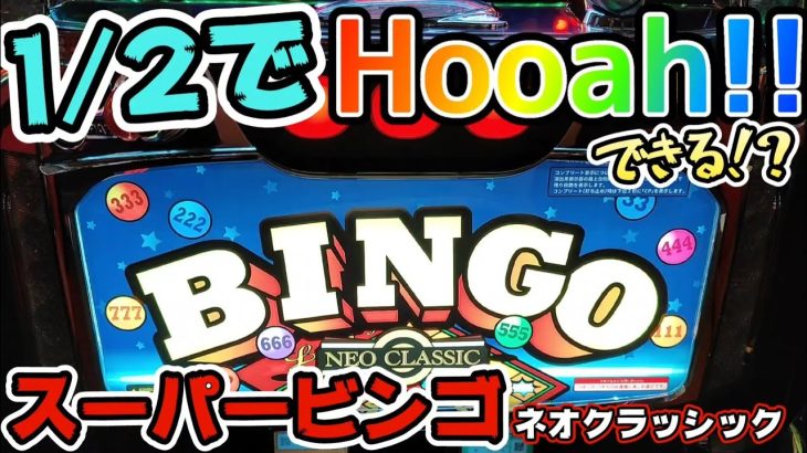 スーパービンゴネオクラッシック 1/2で【hooah】できる!? 【ryupachiチャンネル沖縄パチンコ·パチスロ実践動画】 #232