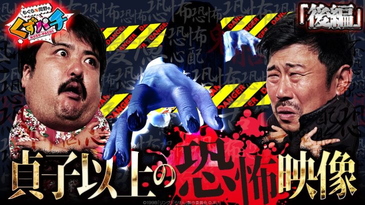 【くずパチ　第139話】2人に危険が!?4連勝をかけた勝負の行方は…［リング呪いの7日間］