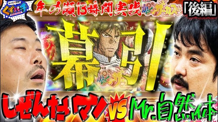 【くずパチ　第142話】終劇!!自然体を愛する2人のニューヒーロー誕生!?〔からくりサーカス〕