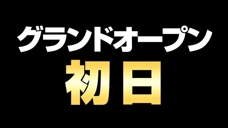 【神回】グランドオープン初日 桜#154